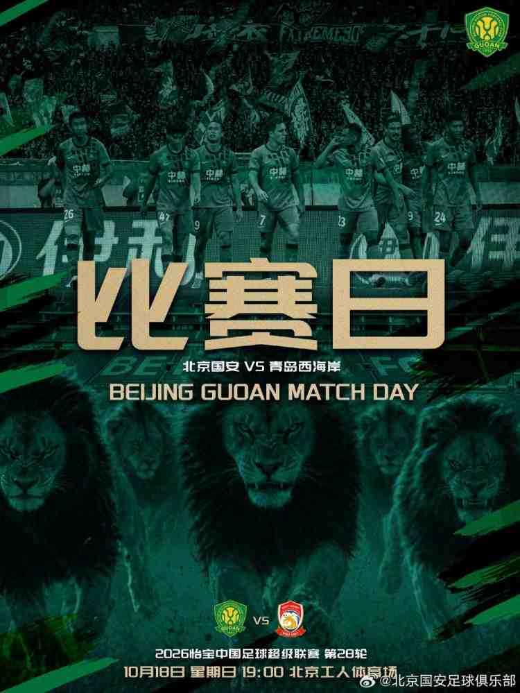 赛事预告:北京国安VS青岛西海岸 10月18日19点打响